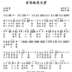 有你就是天堂_通俗唱法乐谱_词曲:白传英 刘汉生