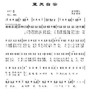 蓝天白云_歌谱投稿_词曲:宋晓明 伍嘉冀