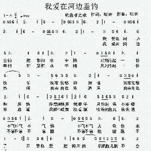 我爱在河边垂钓_歌曲简谱_词曲:张宏 张宏