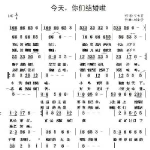 今天,你们结婚啦_通俗唱法乐谱_词曲:刁长育 刘全珍