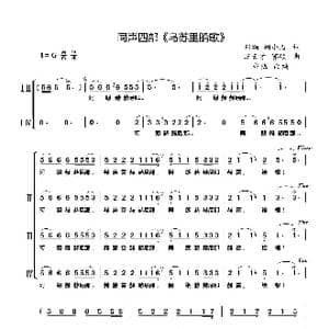 同声四部 乌苏里船歌 _歌曲简谱_词曲:郭颂 胡小石 汪云才 郭颂