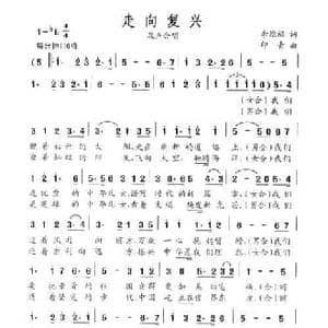 走向复兴_民歌简谱_词曲:李维福 印青