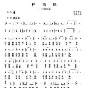 种植匠_民歌简谱_词曲:罗立夫 许森林