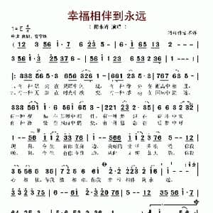 幸福相伴到永远_歌谱投稿