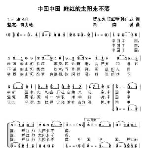 中国中国,鲜红的太阳永不落_合唱歌谱_词曲:贺东久 任红举 孙广志 朱南溪