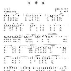那片海_民歌简谱_词曲:陈小明 张雪 李细红