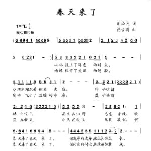 春天来了_儿歌乐谱_词曲:胡泽民 祝修明