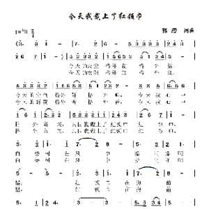 今天我戴上红领巾_歌谱投稿_词曲:郭潜 郭潜