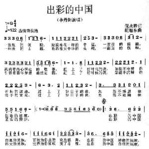 出彩的中国_民歌简谱_词曲:倪永胜 胡旭东