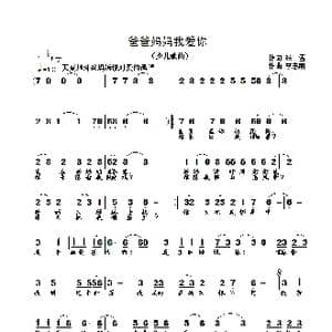爸爸妈妈我爱你_歌曲简谱_词曲:张雪 李志明