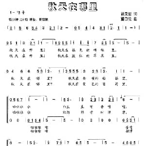 秋天在哪里_儿歌乐谱_词曲:曾泉星 董自伦