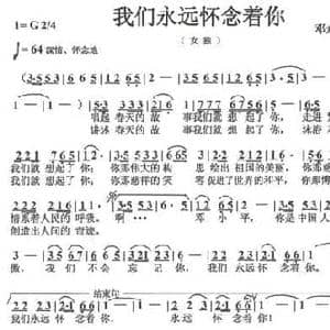 我们永远怀念着你_民歌简谱_词曲:邓永旺 杨培彬 杨培彬