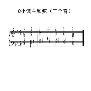 C小调主和弦 钢琴谱