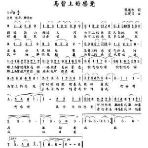 马背上的感觉_民歌简谱_词曲:程建林 王建国
