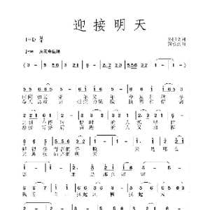 迎接明天_歌曲简谱_词曲:孙国良 黄永杰