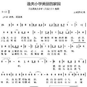 逸夫小学美丽的家园_歌曲简谱_词曲:王政伟 王政伟