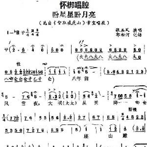怀梆 盼星星盼月亮 选自 智取威虎山 常宝唱段 张玉凤 郭松河记谱