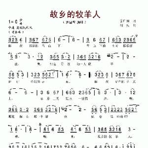 故乡的牧羊人_歌谱投稿_词曲:余启翔 绍兵