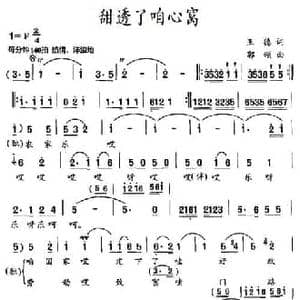 甜透了咱心窝_民歌简谱_词曲:王德 郭颂