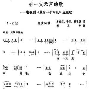 有一支无声的歌_民歌简谱_词曲:方南江 等 臧东升