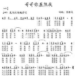 哥哥你羞煞我_民歌简谱_词曲:宋根成 宋根成