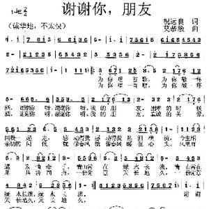 谢谢你,朋友_歌曲简谱_词曲:祝远良 莫恭敏