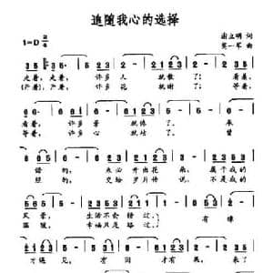 追随我心的选择_民歌简谱_词曲:谢立明 莫一军