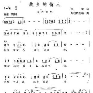 故乡的情人_民歌简谱_词曲:火华 阿拉腾奥勒