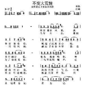 不变大荒情_民歌简谱_词曲:红成 林格