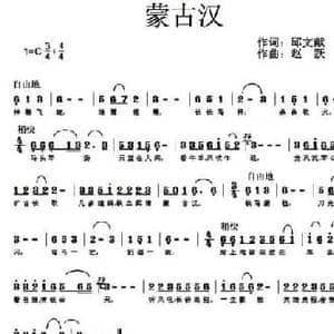 蒙古汉_民歌简谱_词曲:邱文献 赵跃