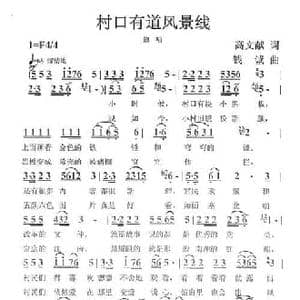村口有道风景线_民歌简谱_词曲:高文献 钱诚
