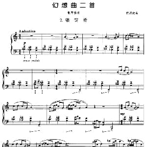幻想曲二首 2 银锭桥 钢琴谱