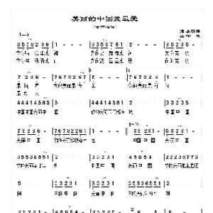 美丽的中国我最爱_歌曲简谱_词曲:李荫保 邹薇