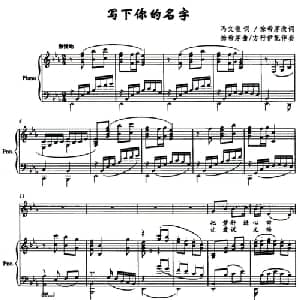 写下你的名字_美声唱法乐谱_词曲:冯文俊 徐希茅