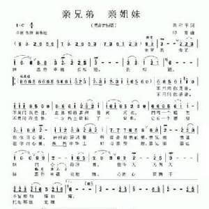亲兄弟 亲姐妹_民歌简谱_词曲:梁和平 印青