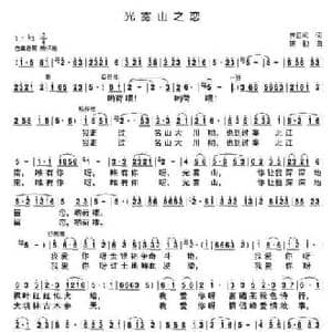 光雾山之恋_民歌简谱_词曲:龚正斌 楼勤