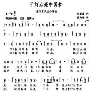 千灯点亮中国梦_民歌简谱_词曲:赵薇薇 熊初保