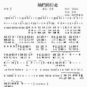 灿烂的行走_歌谱投稿_词曲:流水纪 郭仔