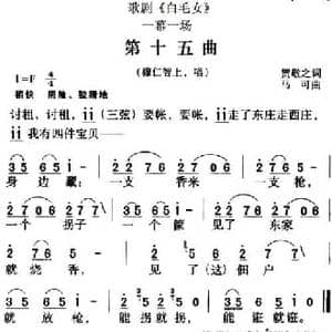 歌剧 白毛女 全剧之第十五曲_民歌简谱_词曲:贺敬之 马可
