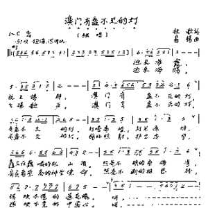 ​澳门有盞不灭的灯_歌谱投稿_词曲:牧歌 易扬