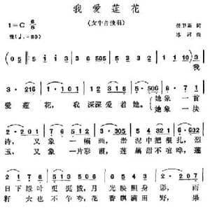 我爱莲花_民歌简谱_词曲:任卫新 冰河
