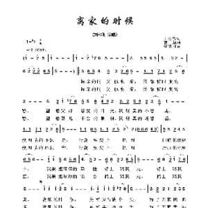 军旅歌曲100首:离家的时候_歌曲简谱_词曲:王世忠 曹进