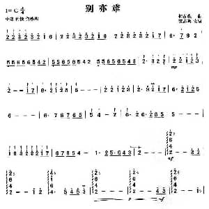 扬琴谱 | 别亦难 何占豪