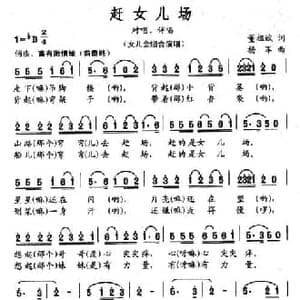 赶女儿场_民歌简谱_词曲:董祖斌 杨军