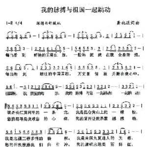 我的脉搏与祖国一起跳动_民歌简谱_词曲:龚兆逗 龚兆逗