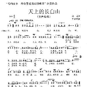 天上的长白山_歌曲简谱_词曲:冯堤 王训军