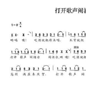 打开歌声闹酒台_民歌简谱_词曲:晏明辉 晏敏敏