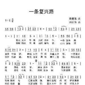 一条复兴路_民歌简谱_词曲:高爱莲 刘北休