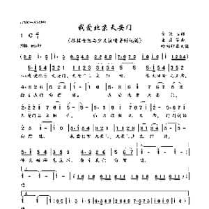 我爱北京天安门_歌曲简谱_词曲:金果临 金月苓