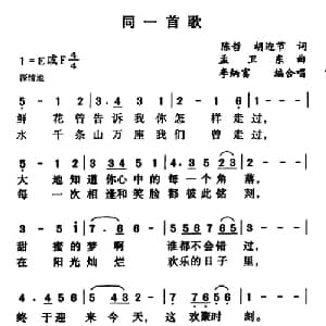 同一首歌_合唱歌谱_词曲:陈哲 胡迎节 孟卫东